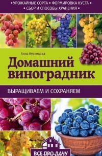 В. И. Руденко - Домашний виноградник