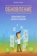 Брайан Трейси - Обновление. Пошаговый план личного развития