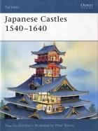 Стивен Тернбулл - Japanese Castles 1540-1640