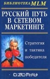 Сергей Попов - Русский путь в сетевом маркетинге
