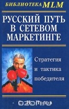 Сергей Попов - Русский путь в сетевом маркетинге