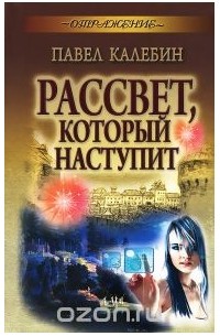 Рассвет, который наступит
