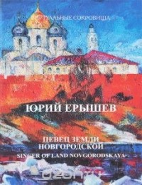 Герб Фрайкопф - Юрий Ерышев. Певец земли Новгородской