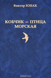 Виктор Юнак - Кобчик - птица морская