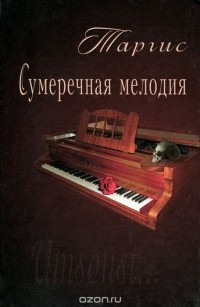 М. Таргис - Сумеречная мелодия