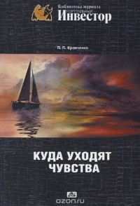 Павел Кравченко - Куда уходят чуства