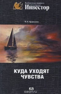 Павел Кравченко - Куда уходят чуства