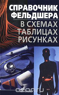 Борис Джерелей - Справочник фельдшера. В схемах, таблицах, рисунках