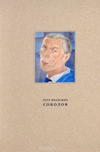 Ильдар Галеев - Петр Иванович Соколов. Материалы к биографии, живопись, графика, сценография