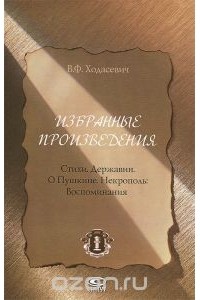 Владислав Ходасевич - В. Ф. Ходасевич. Избранные произведения. Стихи. Державин о Пушкине. Некрополь. Воспоминания (сборник)