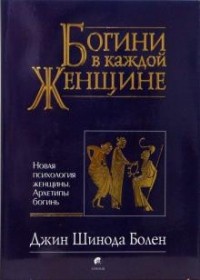 Джин Шинода Болен - Богини в каждой женщине. Новая психология женщины.