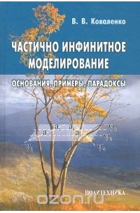 Виктор Коваленко - Частично инфинитное моделирование. Основания, примеры, парадоксы