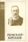 Людмила Барсова - Н. А. Римский-Корсаков