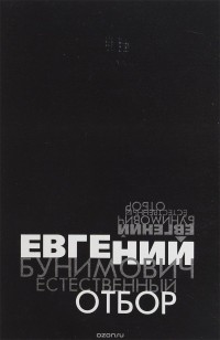 Евгений Бунимович - Естественный отбор