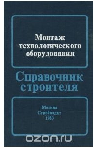 Монтаж технологического оборудования
. Справочник строителя