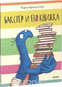 Рефна Брагадоттир - Бакстер и его книжка