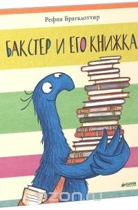 Рефна Брагадоттир - Бакстер и его книжка