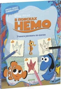  - В поисках Немо. Учимся рисовать по шагам