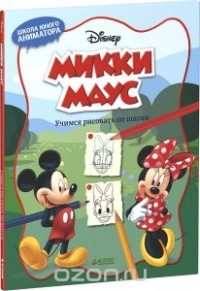 - Микки Маус. Учимся рисовать по шагам