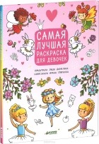 Лида Данилова - Самая лучшая раскраска для девочек