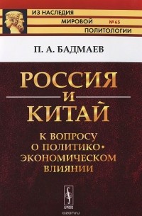 П. А. Бадмаев - Россия и Китай. К вопросу о политико-экономическом влиянии