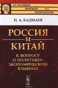 Россия и Китай. К вопросу о политико-экономическом влиянии