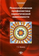 Т. Бузина - Психологическая профилактика наркотической зависимости