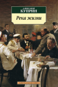Александр Куприн - Река жизни (сборник)