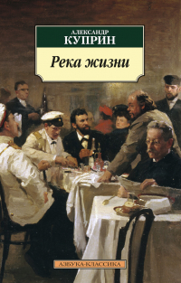 Александр Куприн - Река жизни (сборник)