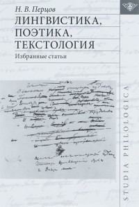 Николай Перцов - Лингвистика, поэтика, текстология. Избранные статьи