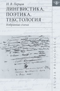 Николай Перцов - Лингвистика, поэтика, текстология. Избранные статьи