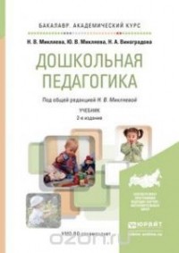 Надежда Виноградова - Дошкольная педагогика. Учебник