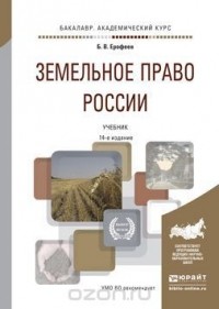  - Земельное право России. Учебник