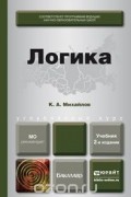 Логика. Учебник