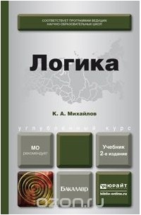 Логика. Учебник