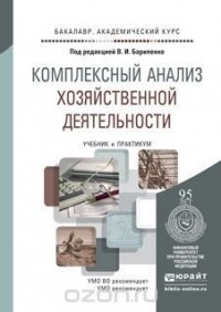  - Комплексный анализ хозяйственной деятельности. Учебник и практикум