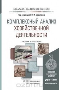  - Комплексный анализ хозяйственной деятельности. Учебник и практикум