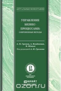  - Управление бизнес-процессами. Современные методы