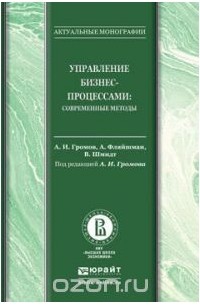  - Управление бизнес-процессами. Современные методы