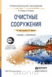  - Очистные сооружения. Учебник и практикум для СПО