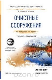  - Очистные сооружения. Учебник и практикум для СПО