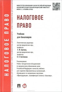  - Налоговое право. Учебник