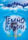 Холли Шиндлер - Темно-синий