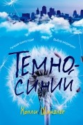 Холли Шиндлер - Темно-синий