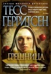 Тесс Герритсен - Грешница