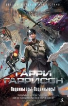 Гарри Гаррисон - Подвиньтесь! Подвиньтесь! (сборник)