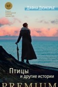 Дафна Дюморье - Птицы и другие истории (сборник)