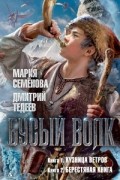 Мария Семёнова - Бусый Волк (сборник)
