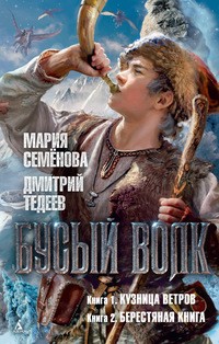 Мария Семёнова - Бусый Волк (сборник)