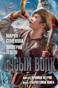 Мария Семёнова - Бусый Волк (сборник)